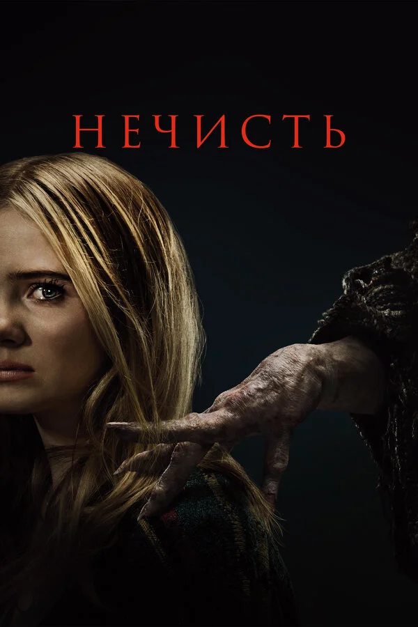 Смотреть Нечисть онлайн бесплатно в HD качестве на русском языке